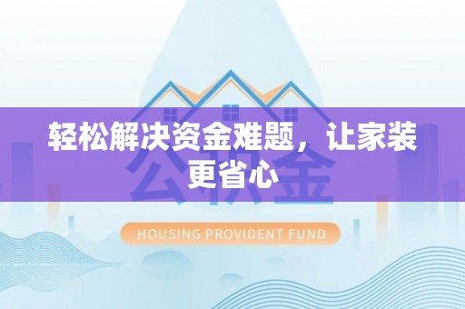 桂平轻松解决资金难题，让家装更省心