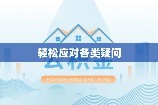 桂平轻松应对各类疑问