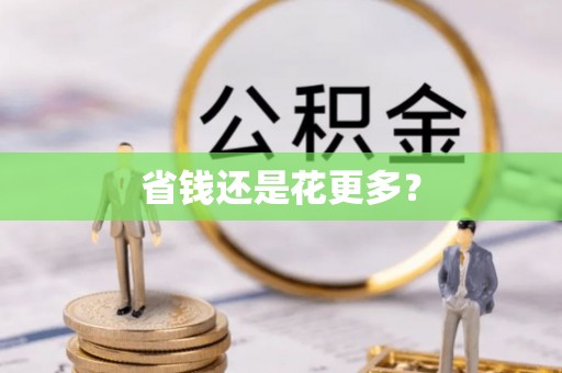 锡山省钱还是花更多？
