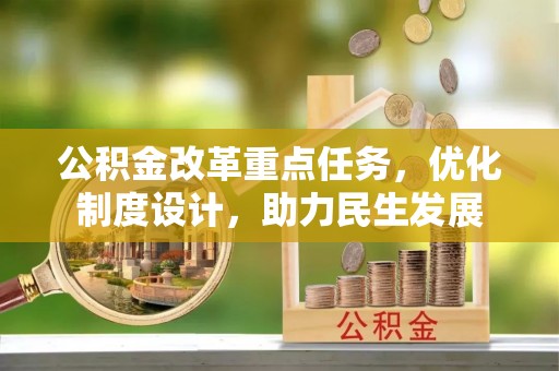 锡山公积金改革重点任务，优化制度设计，助力民生发展