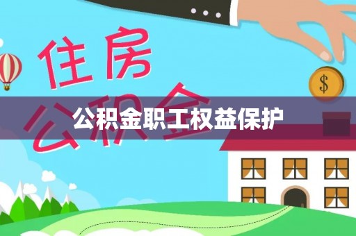 锡山公积金职工权益保护