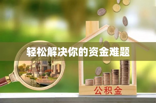锡山轻松解决你的资金难题
