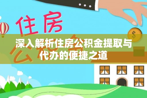 兴仁深入解析住房公积金提取与代办的便捷之道