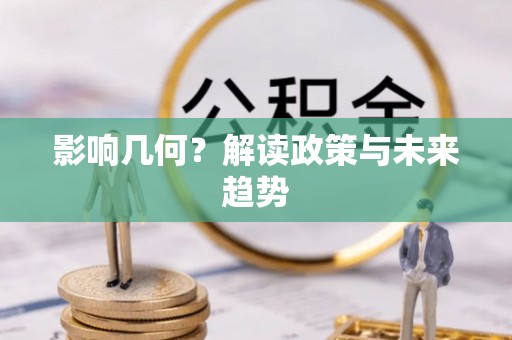 福州影响几何？解读政策与未来趋势