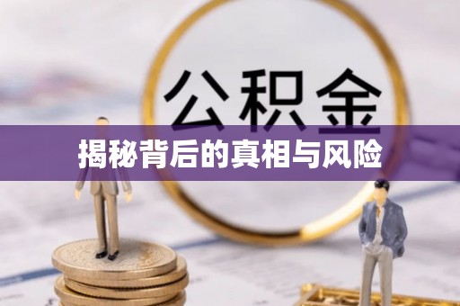 福州揭秘背后的真相与风险