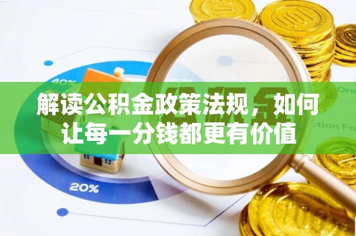 福州解读公积金政策法规，如何让每一分钱都更有价值