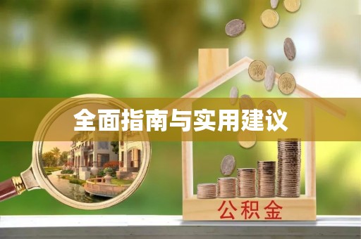 蒙山全面指南与实用建议