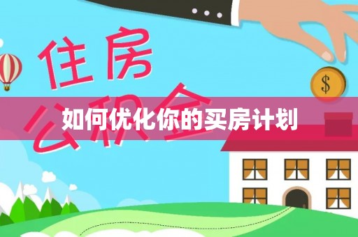 大安如何优化你的买房计划