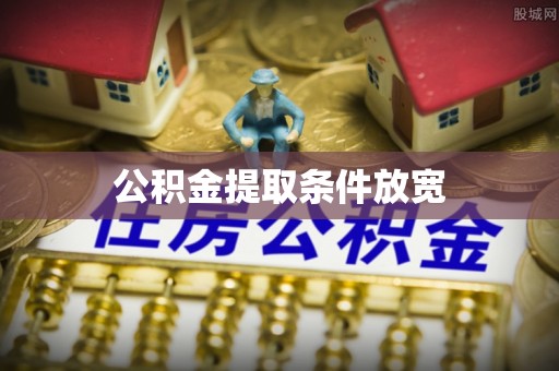 大安公积金提取条件放宽