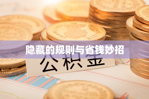 紫金隐藏的规则与省钱妙招