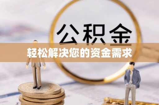 褒忠轻松解决您的资金需求