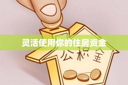 褒忠灵活使用你的住房资金