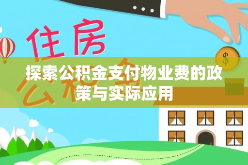 新泰探索公积金支付物业费的政策与实际应用
