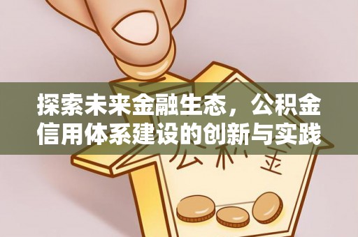 博野探索未来金融生态，公积金信用体系建设的创新与实践