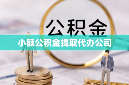 博野小额公积金提取代办公司