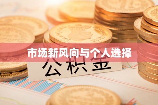夏津市场新风向与个人选择