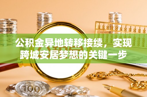 夏津公积金异地转移接续，实现跨城安居梦想的关键一步