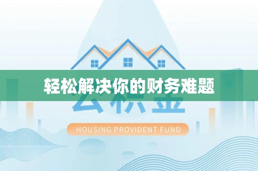 三民轻松解决你的财务难题