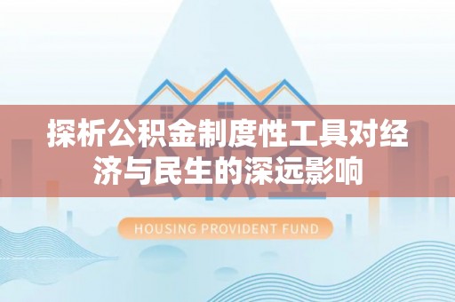 三民探析公积金制度性工具对经济与民生的深远影响