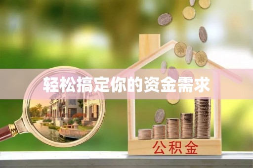 明光轻松搞定你的资金需求