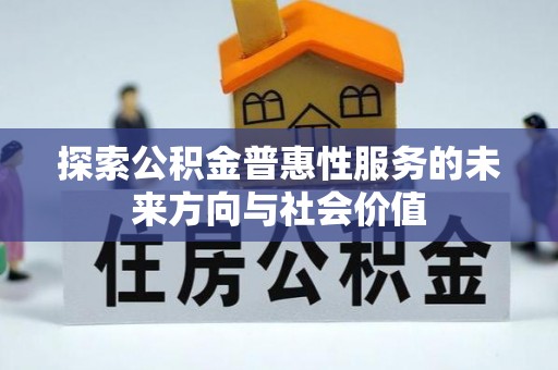 砚山探索公积金普惠性服务的未来方向与社会价值