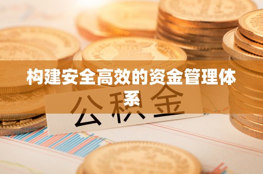 砚山构建安全高效的资金管理体系