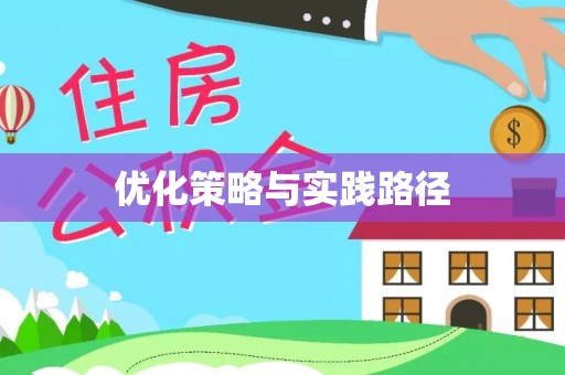 雁塔优化策略与实践路径