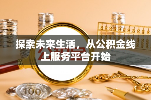 雁塔探索未来生活，从公积金线上服务平台开始