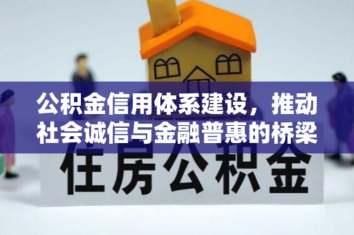 临桂公积金信用体系建设，推动社会诚信与金融普惠的桥梁