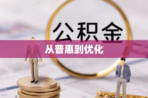 临桂从普惠到优化