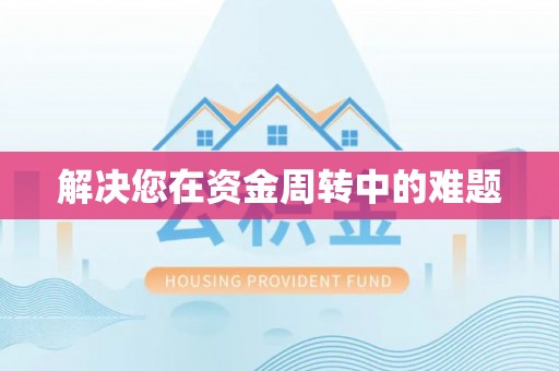 木里解决您在资金周转中的难题