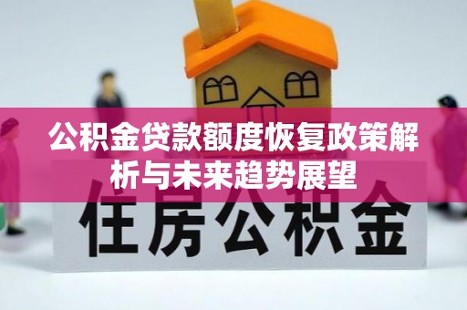 城东公积金贷款额度恢复政策解析与未来趋势展望
