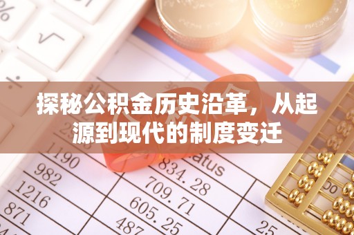 木里探秘公积金历史沿革，从起源到现代的制度变迁