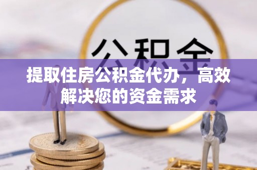 木里提取住房公积金代办，高效解决您的资金需求