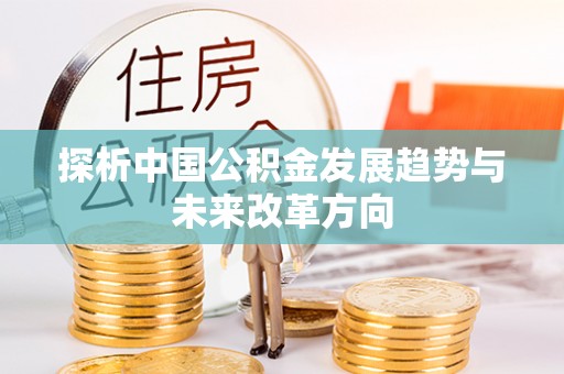 城东探析中国公积金发展趋势与未来改革方向