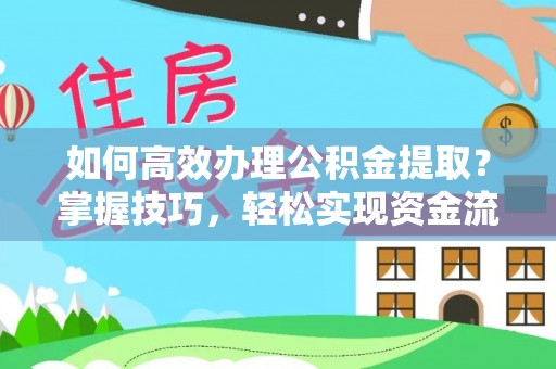 木里如何高效办理公积金提取？掌握技巧，轻松实现资金流动