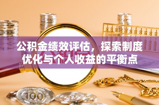 昂仁公积金绩效评估，探索制度优化与个人收益的平衡点