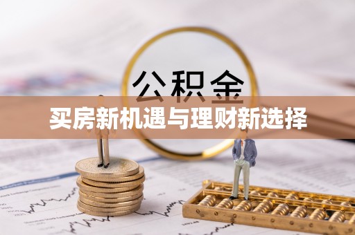新化买房新机遇与理财新选择