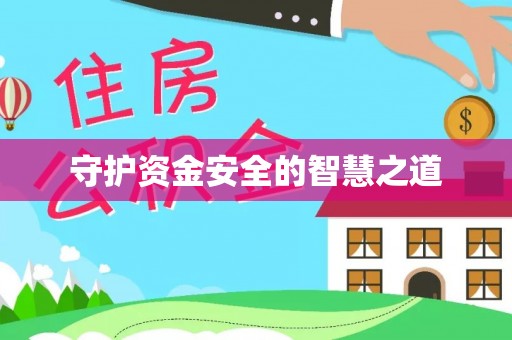 昂仁守护资金安全的智慧之道