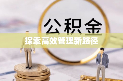 呼和浩特探索高效管理新路径