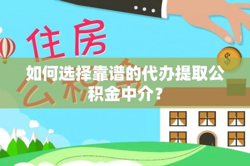 呼和浩特如何选择靠谱的代办提取公积金中介？