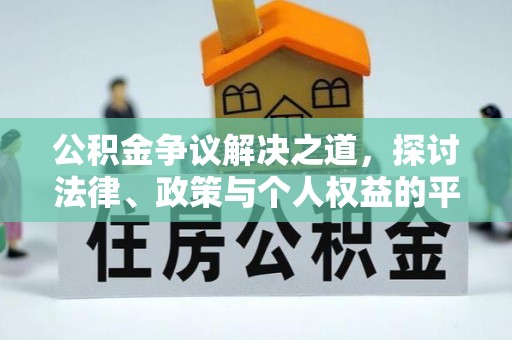 新营公积金争议解决之道，探讨法律、政策与个人权益的平衡