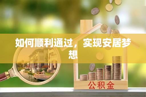 矿区如何顺利通过，实现安居梦想