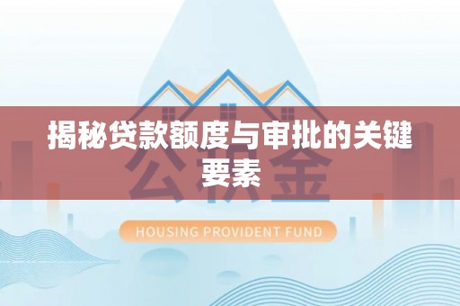 新营揭秘贷款额度与审批的关键要素