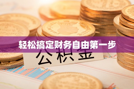 鞍山轻松搞定财务自由第一步