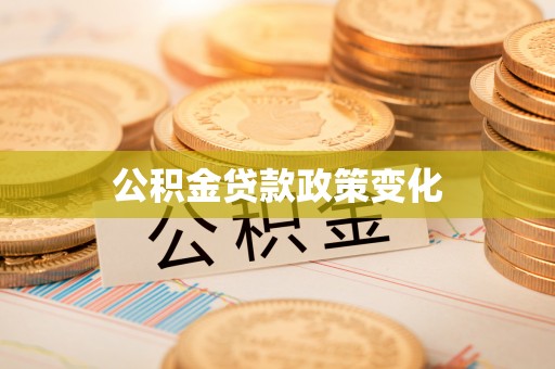鞍山公积金贷款政策变化