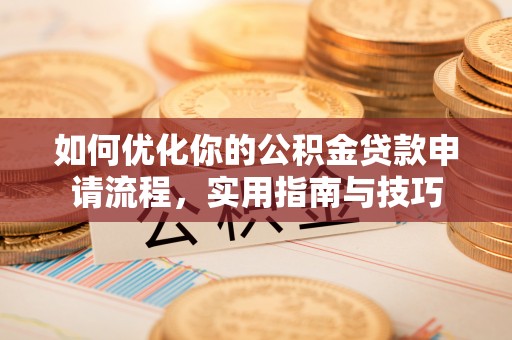 鞍山如何优化你的公积金贷款申请流程，实用指南与技巧