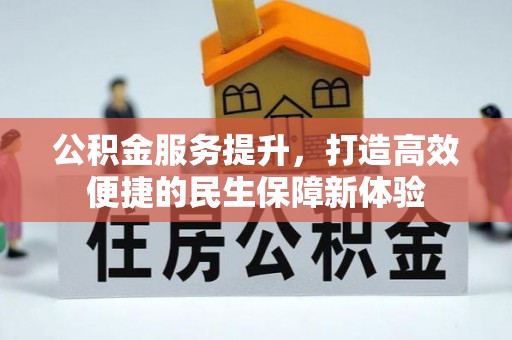 鞍山公积金服务提升，打造高效便捷的民生保障新体验