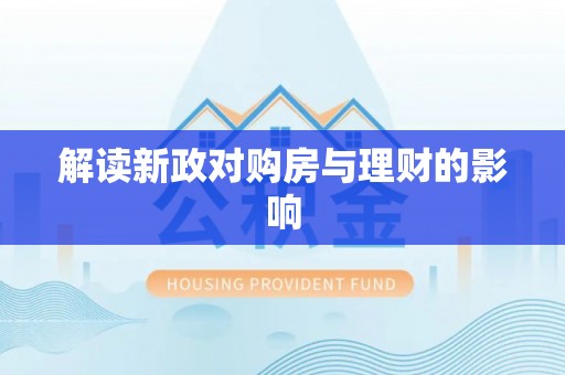 城中解读新政对购房与理财的影响