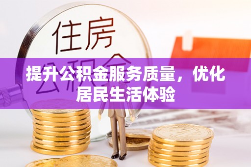 龙游提升公积金服务质量，优化居民生活体验